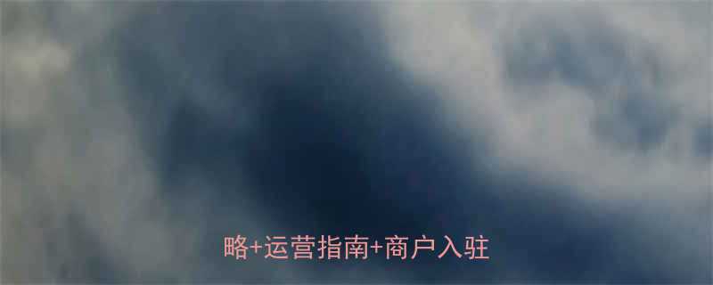 五金机电市场招商方案选址策略运营指南商户入驻全流程