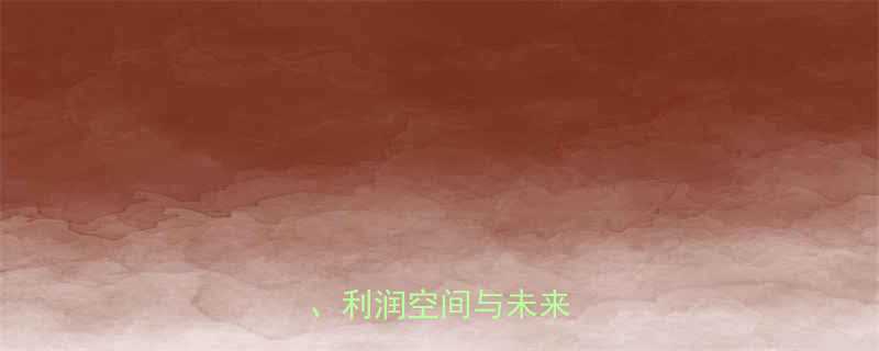 五金模具利润：行业成本、利润空间与未来趋势全