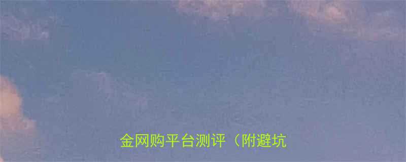 五金用品采购指南全网最全五金网购平台测评附避坑攻略