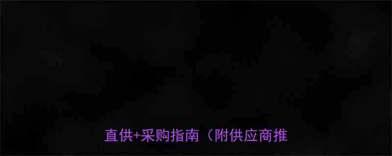 五金耗材一站式批发平台源头厂家直供采购指南附供应商推荐清单