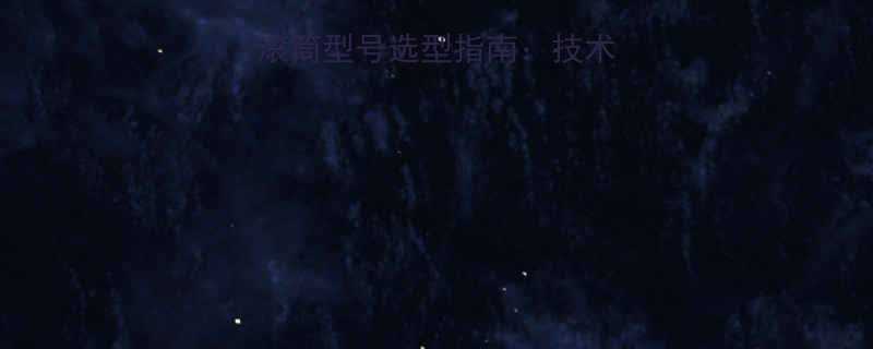 井下皮带输送机滚筒型号选型指南技术参数与适用场景全