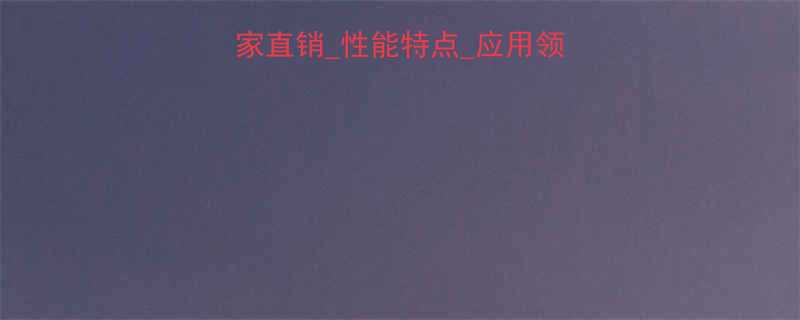 任丘鹤管旋转接头厂家直销_性能特点_应用领域_选购指南_专业