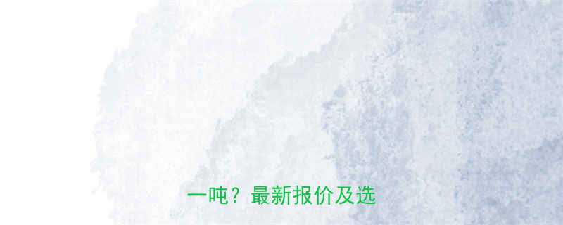 优质聚氨酯夹芯板多少钱一吨？最新报价及选购指南