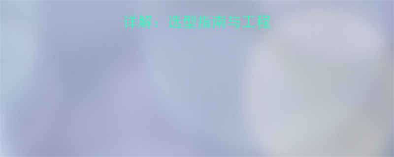 传力接头核心作用详解：选型指南与工程应用场景（附图解）