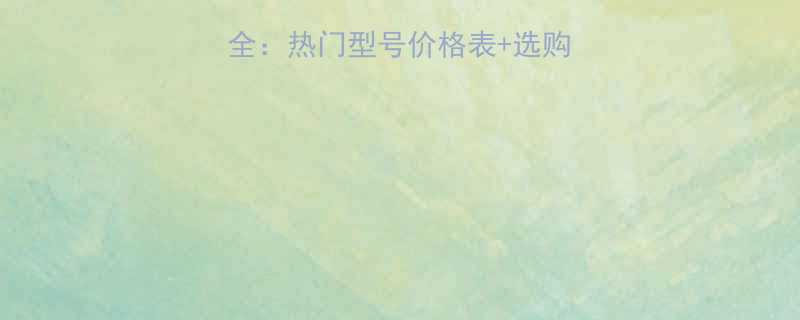 佳捷仕电动工具价格全热门型号价格表选购指南附促销活动