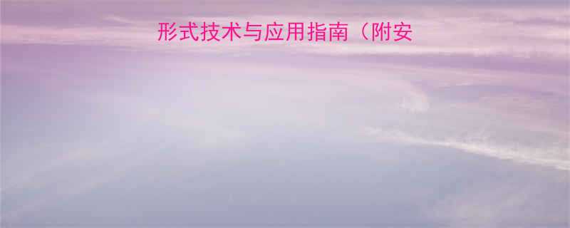 佳木斯1nn接头形式技术与应用指南附安装规范及选型要点