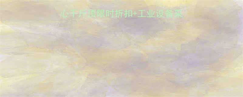 促销特惠单作用空心千斤顶限时折扣工业设备采购指南附选型手册