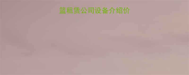 保定专业电动吊篮租赁公司设备介绍价格优势服务保障全