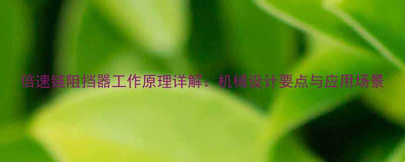 倍速链阻挡器工作原理详解机械设计要点与应用场景