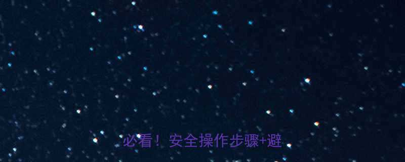 倒链手拉葫芦使用教程新手必看安全操作步骤避坑指南