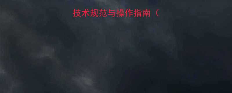 偏心异径接头安装技术规范与操作指南（附行业标准与案例）