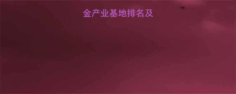 全国五大五金产业基地排名及产业分析报告