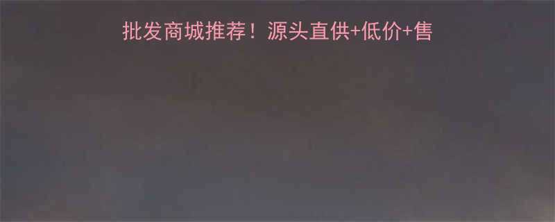 全网比价全网最全网上五金批发商城推荐！源头直供+低价+售后无忧，手把手教你选对平台