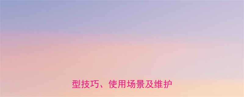 全自动液压升降器应用指南选型技巧使用场景及维护保养全