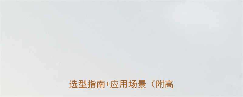 六角螺栓规格型号全参数对比选型指南应用场景附高清图