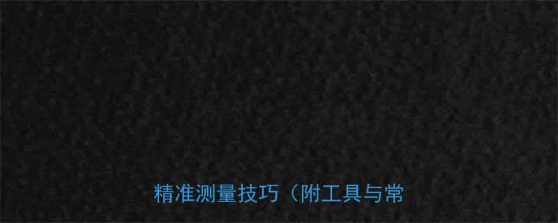 内六角螺丝测量全攻略：3步学会精准测量技巧（附工具与常见问题）