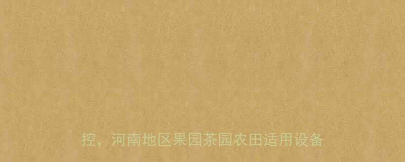 农用机械移动输送机全高效作业智能操控河南地区果园茶园农田适用设备采购指南