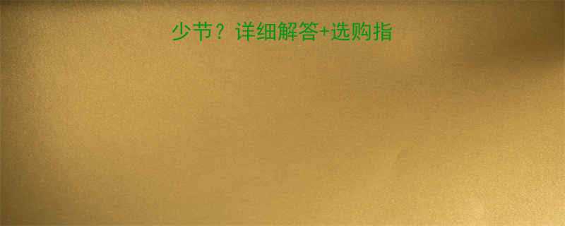 凌鹰125链条多少节详细解答选购指南附安装教程