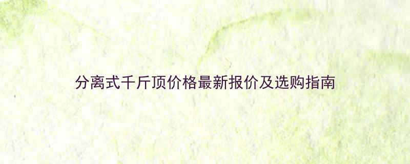 分离式千斤顶价格最新报价及选购指南
