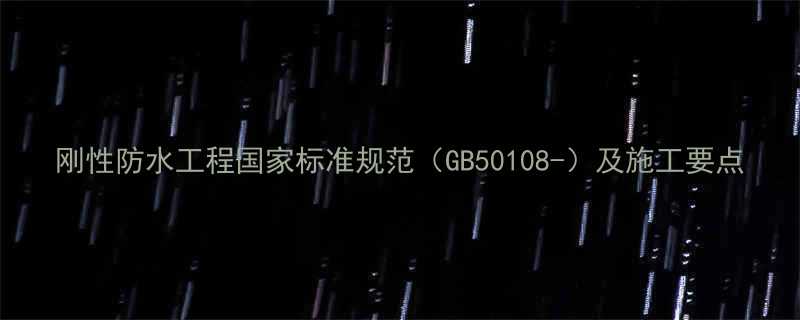 刚性防水工程国家标准规范GB50108-及施工要点