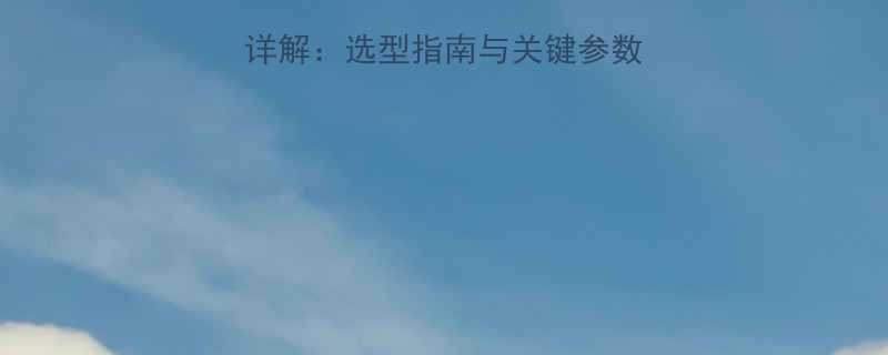 刮板输送机技术参数详解选型指南与关键参数解读附完整参数表