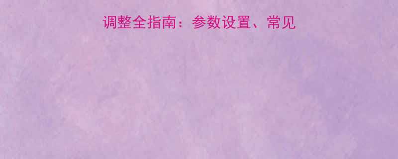 刮板输送机链条节距调整全指南参数设置常见问题与维护技巧版