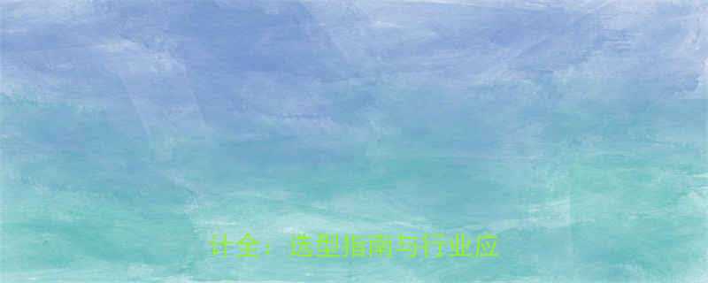 动力电池箱体五金材料与结构设计全选型指南与行业应用前景