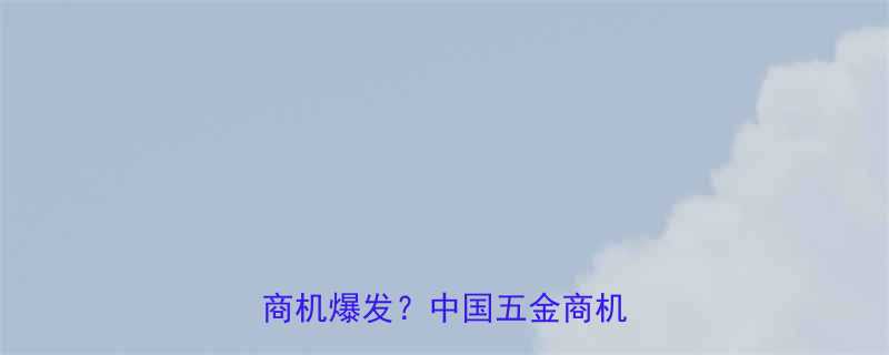 化学蚀刻技术如何助力五金行业商机爆发中国五金商机网权威