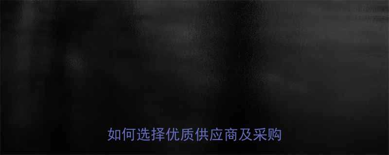 北京家具五金批发市场最新指南如何选择优质供应商及采购技巧全