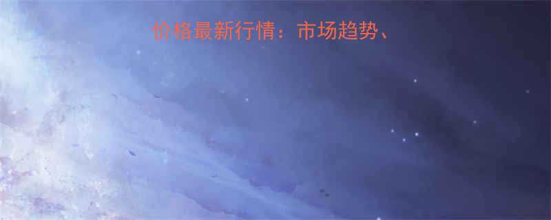北京废不锈钢回收价格最新行情市场趋势价格分析及行业展望