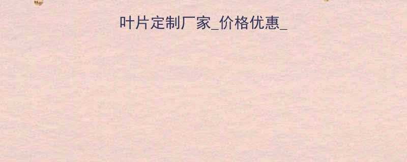 北京无轴螺旋输送机叶片定制厂家_价格优惠_专业生产_行业应用全