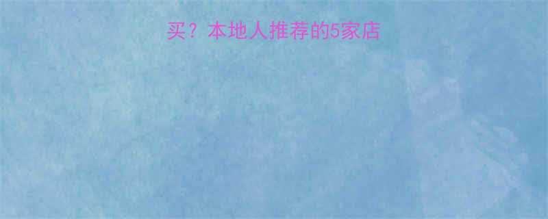 北京电葫芦哪里买本地人推荐的5家店铺选购避坑指南