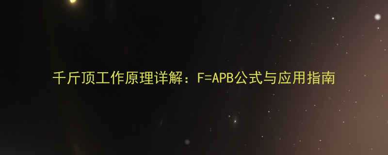 千斤顶工作原理详解：F=APB公式与应用指南