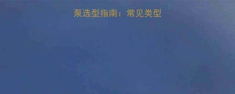 升降平台液压泵选型指南：常见类型与专业选购建议