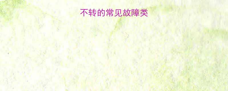 单项电动机不转的常见故障类型及检测方法