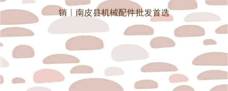 南皮县五金机电厂家直销｜南皮县机械配件批发首选｜机电维修服务低价高效