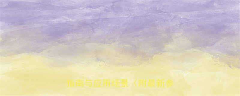 博世电动拧紧工具专业推荐选购指南与应用场景附最新参数对比