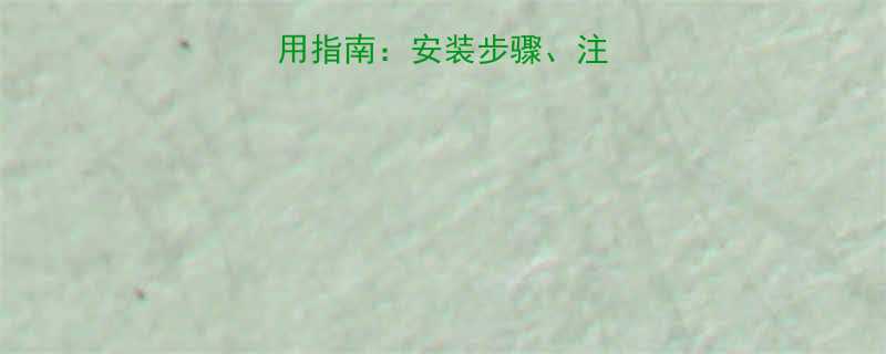 卡箍式柔性接头使用指南：安装步骤、注意事项及常见问题全