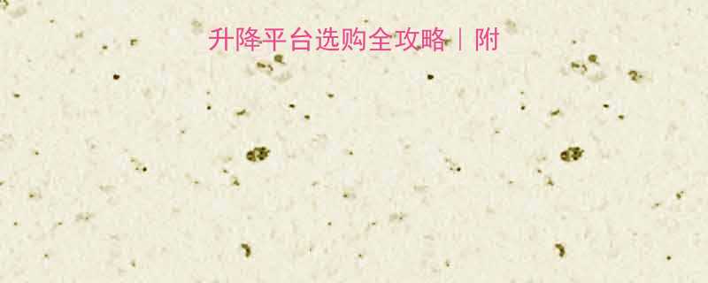 厂房液压导轨式升降平台选购全攻略附隐藏福利