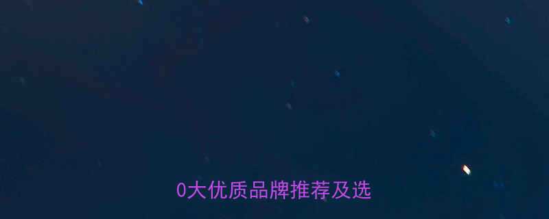 厂房液压电梯品牌排行榜：10大优质品牌推荐及选购指南