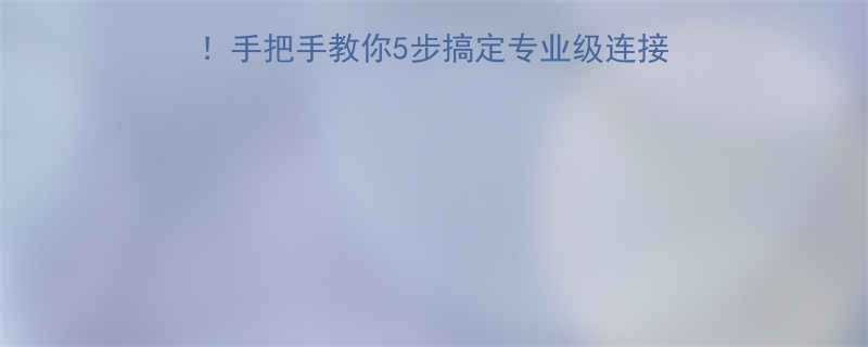 压力排水接头安装全攻略手把手教你5步搞定专业级连接附防漏技巧避坑指南