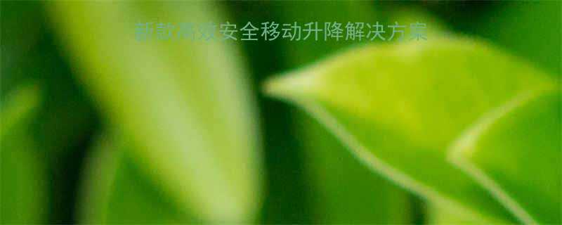 双剪式移动升降机最新款高效安全移动升降解决方案工地仓储高空作业适用