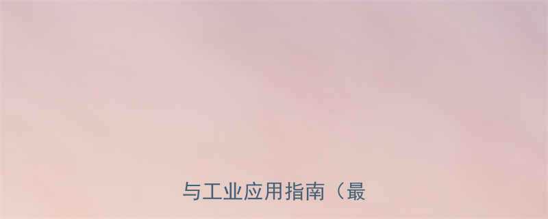 双层万向福来轮输送机技术与工业应用指南最新版