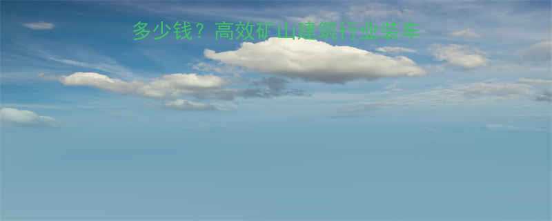 双机协同装车胶带输送机多少钱高效矿山建筑行业装车方案附价格与选型指南