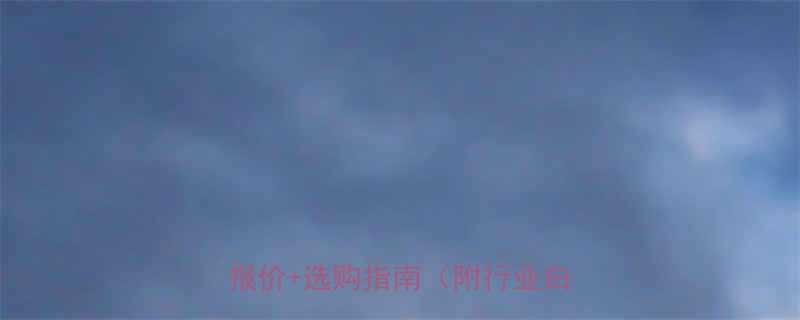 双相钢2507价格涨跌？最新报价+选购指南（附行业白皮书）