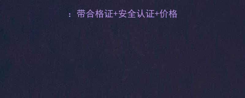 双鸽手拉葫芦最新款带合格证安全认证价格全附防伪查询方法