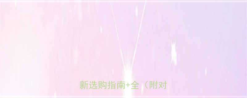 发泡模具排气螺丝怎么选最新选购指南全附对比图