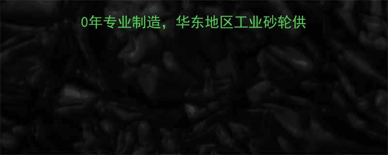 台湾冠群砂轮有限公司：10年专业制造，华东地区工业砂轮供应商首选（附产品应用案例）
