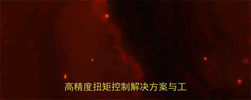 台湾吉玛特扭力扳手十大品牌推荐高精度扭矩控制解决方案与工业应用全