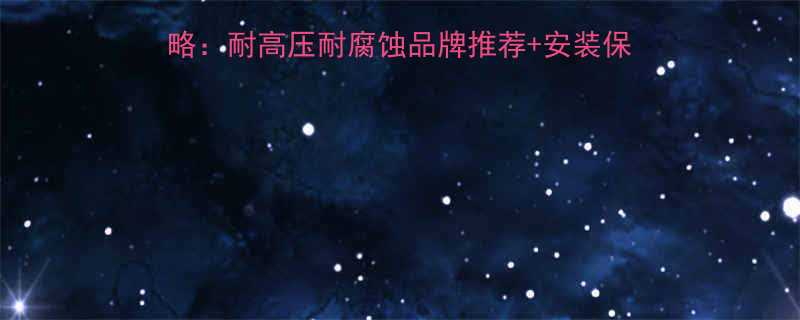 台湾柔性橡胶接头选购全攻略：耐高压耐腐蚀品牌推荐+安装保养技巧（附应用场景图解）